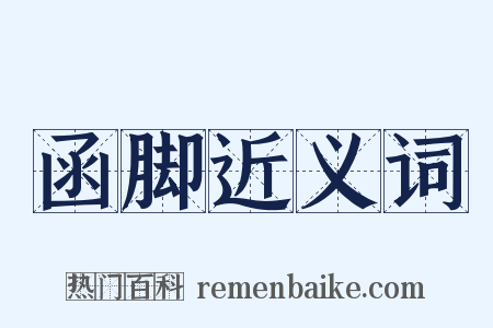 函脚近义词是什么意思的图片